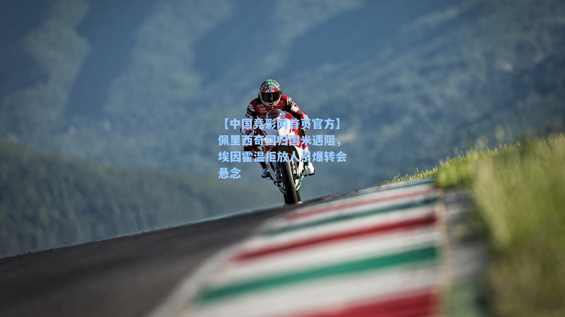 佩里西奇回归国米遇阻，埃因霍温拒放人引爆转会悬念