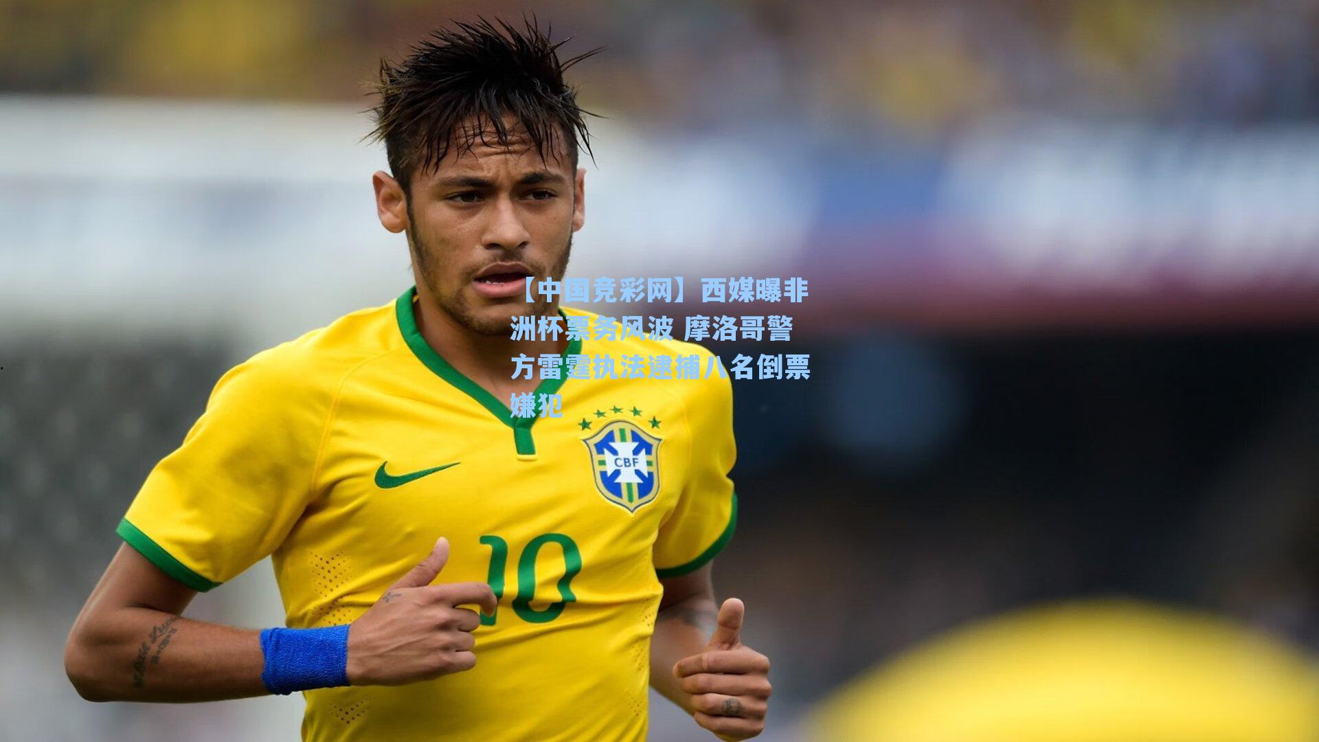 【中国竞彩网】西媒曝非洲杯票务风波 摩洛哥警方雷霆执法逮捕八名倒票嫌犯