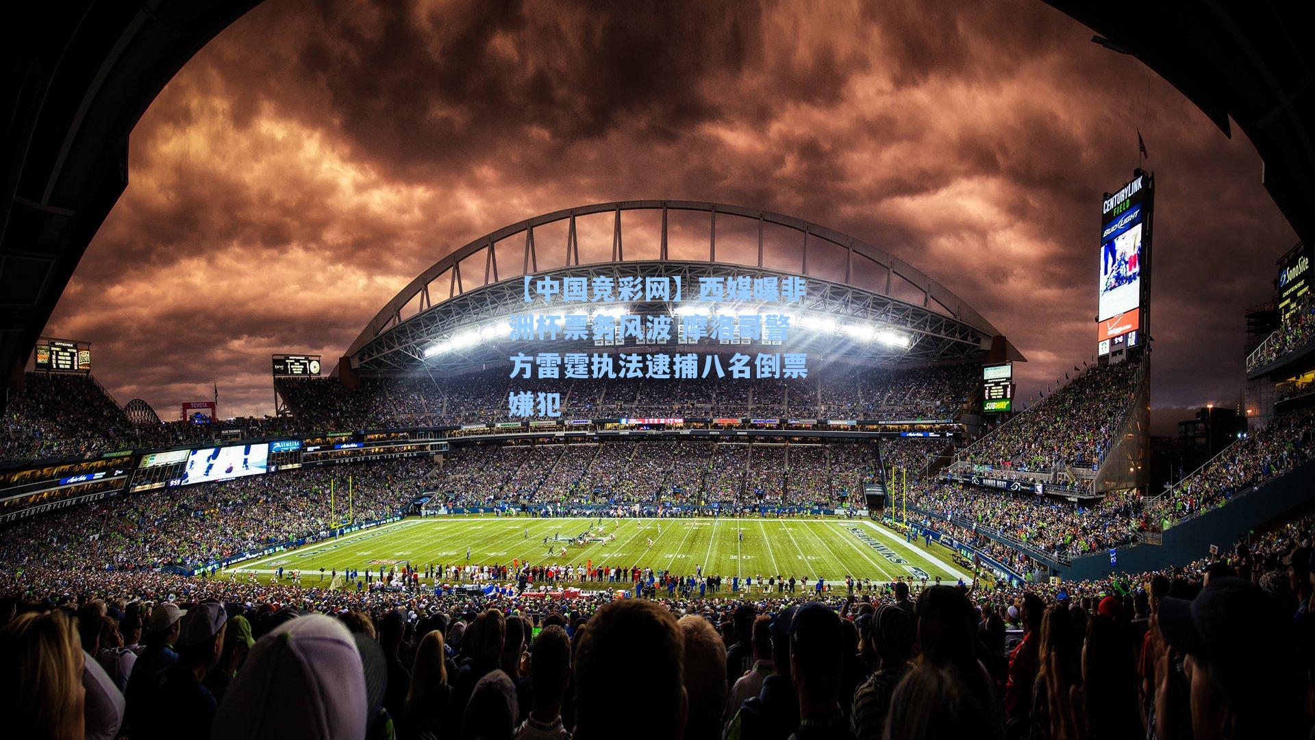 西媒曝非洲杯票务风波 摩洛哥警方雷霆执法逮捕八名倒票嫌犯