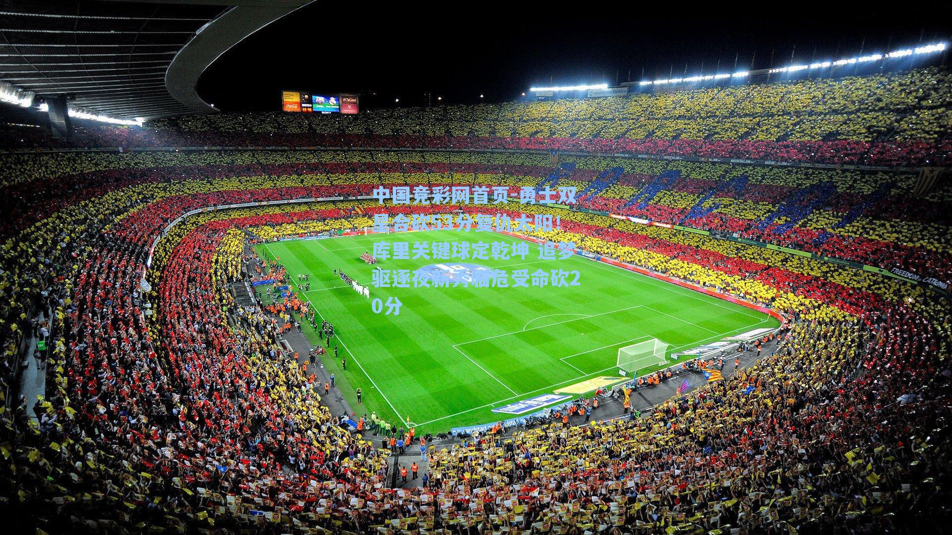 中国竞彩网首页-勇士双星合砍53分复仇太阳！库里关键球定乾坤 追梦驱逐夜新秀临危受命砍20分