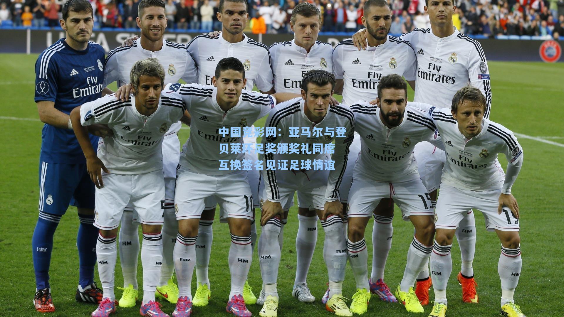 亚马尔与登贝莱环足奖颁奖礼同席 互换签名见证足球情谊