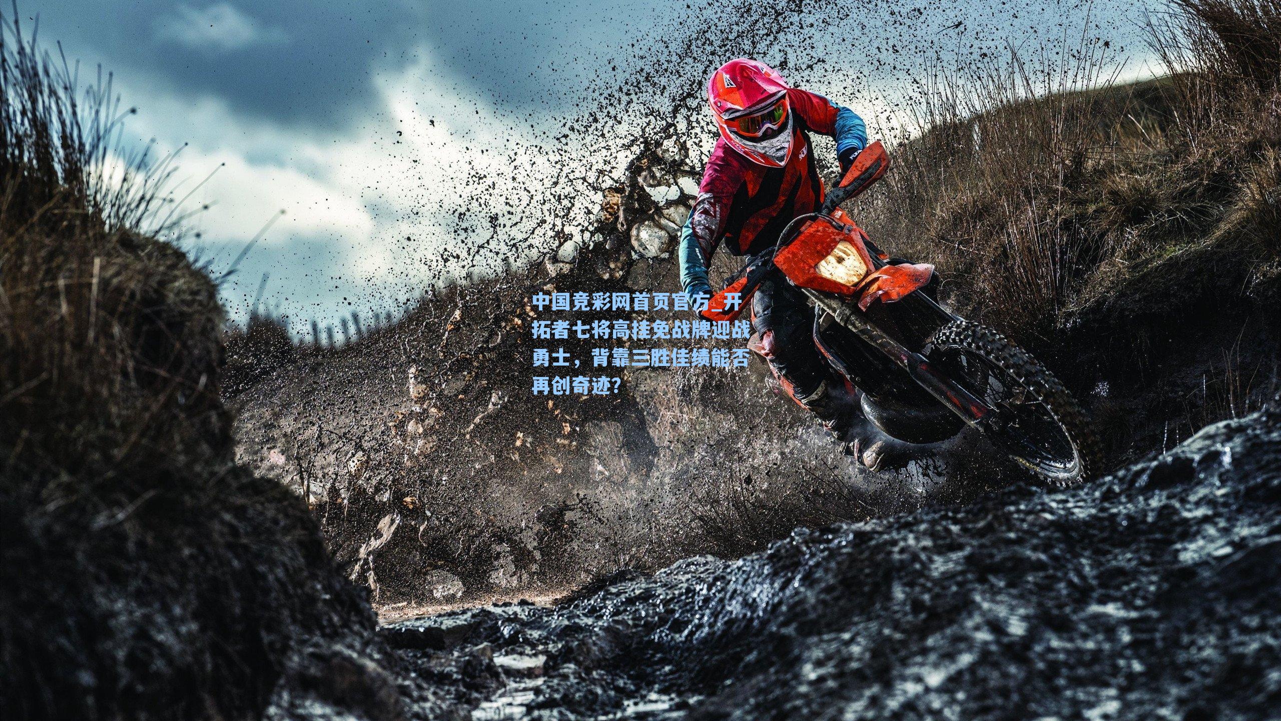 开拓者七将高挂免战牌迎战勇士,背靠三胜佳绩能否再创奇迹?