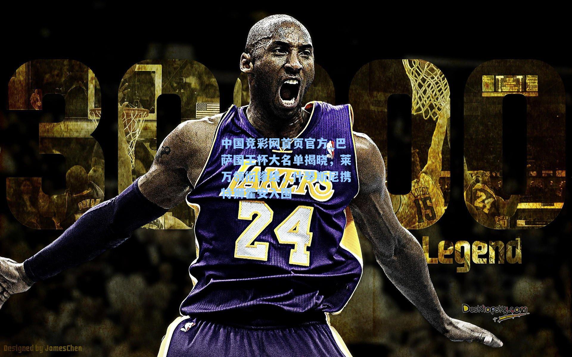 巴萨国王杯大名单揭晓,莱万领衔锋线,什琴斯尼携特狮霍安入围