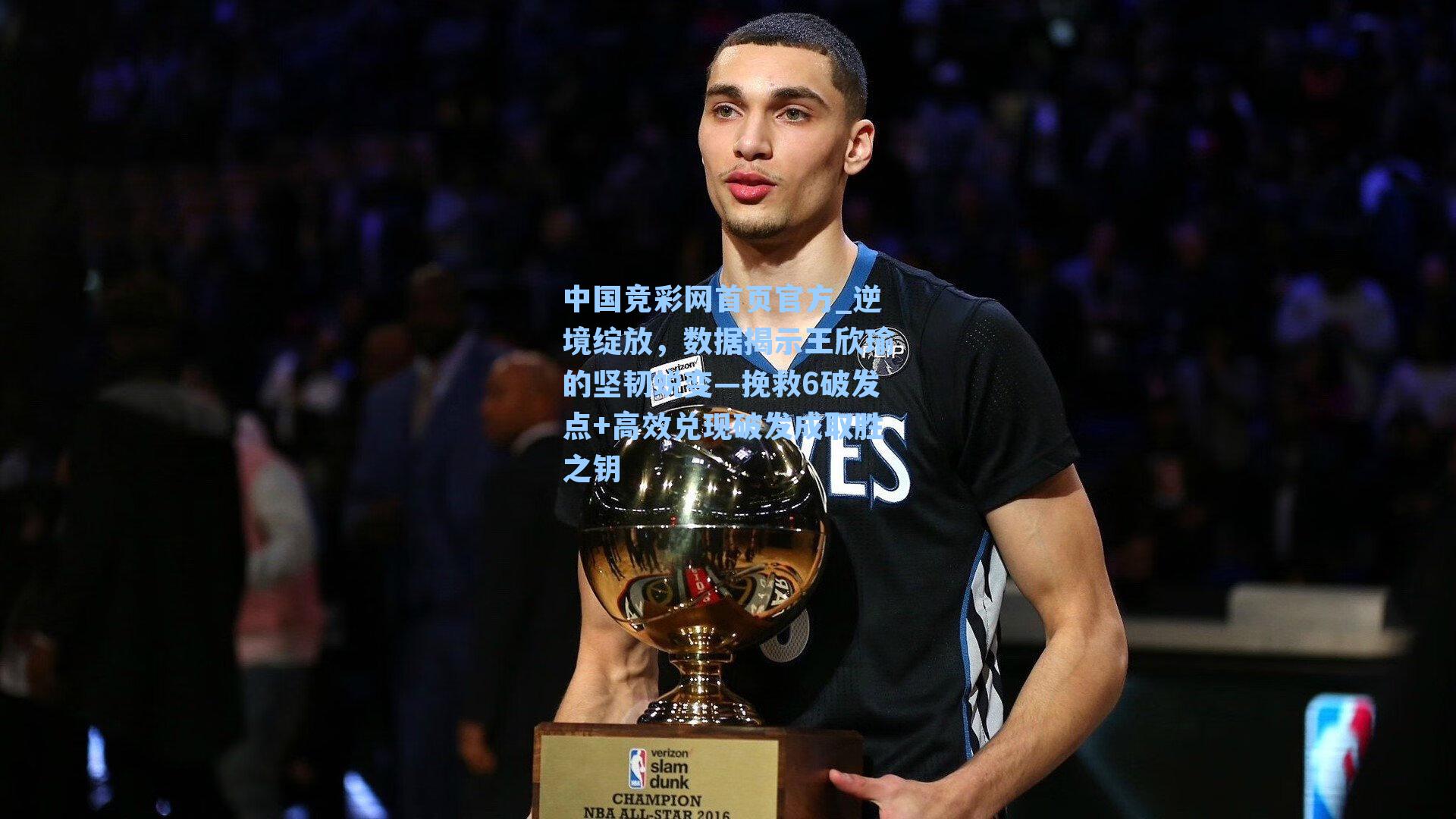 中国竞彩网首页官方_逆境绽放，数据揭示王欣瑜的坚韧蜕变—挽救6破发点+高效兑现破发成取胜之钥