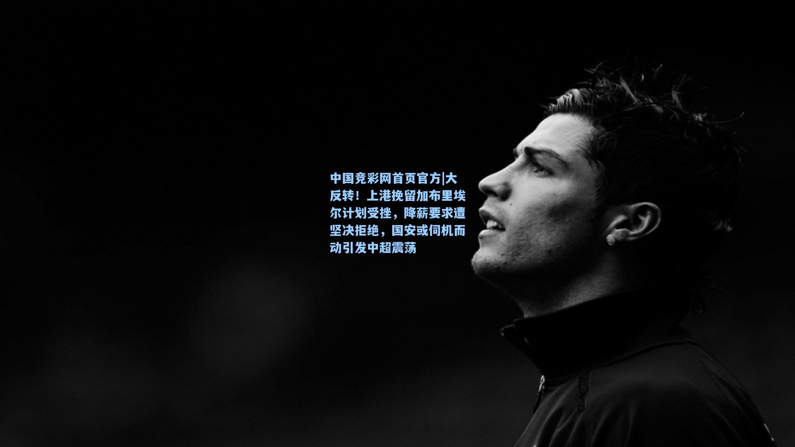 大反转！上港挽留加布里埃尔计划受挫，降薪要求遭坚决拒绝，国安或伺机而动引发中超震荡