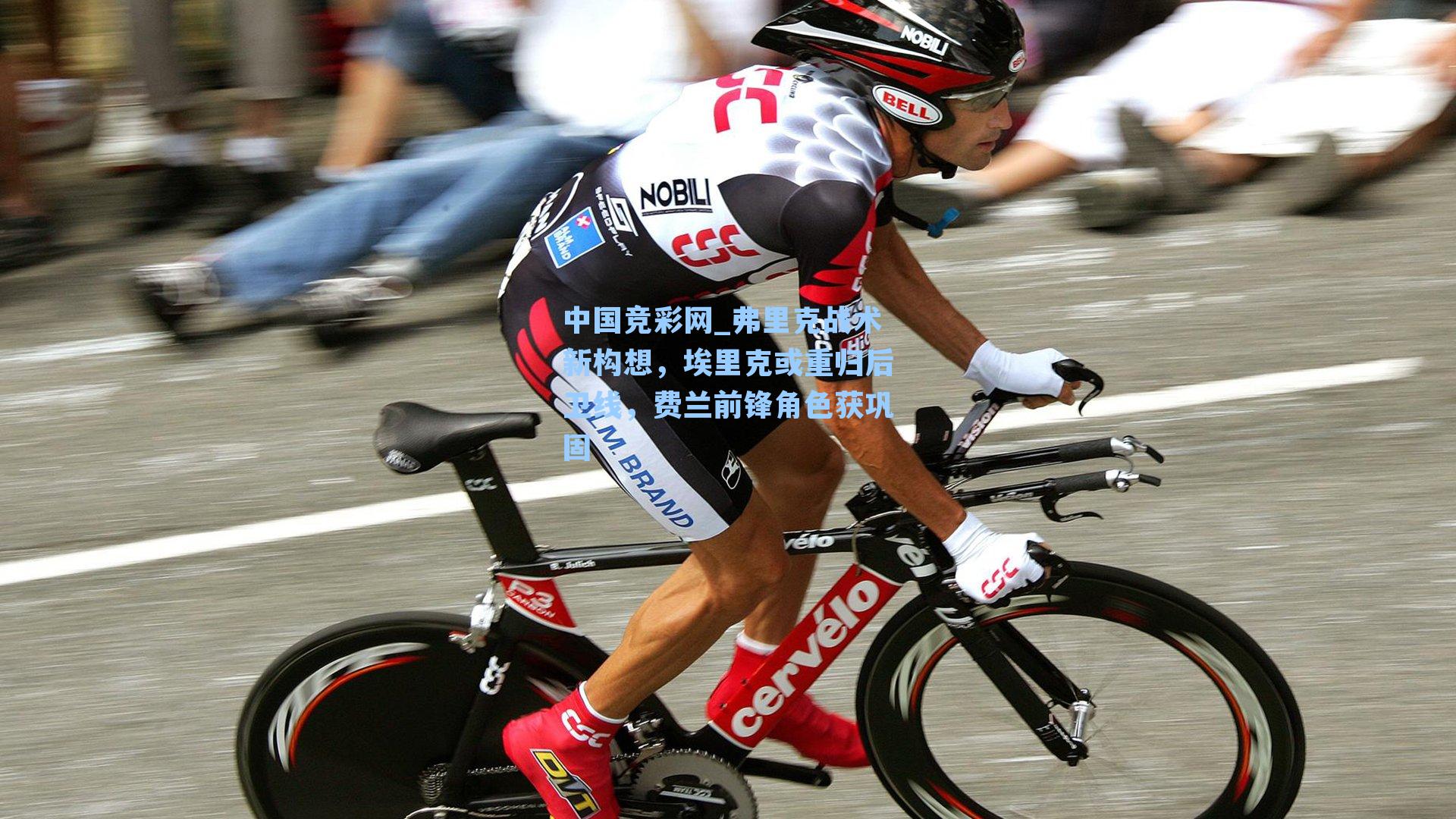 中国竞彩网_弗里克战术新构想，埃里克或重归后卫线，费兰前锋角色获巩固