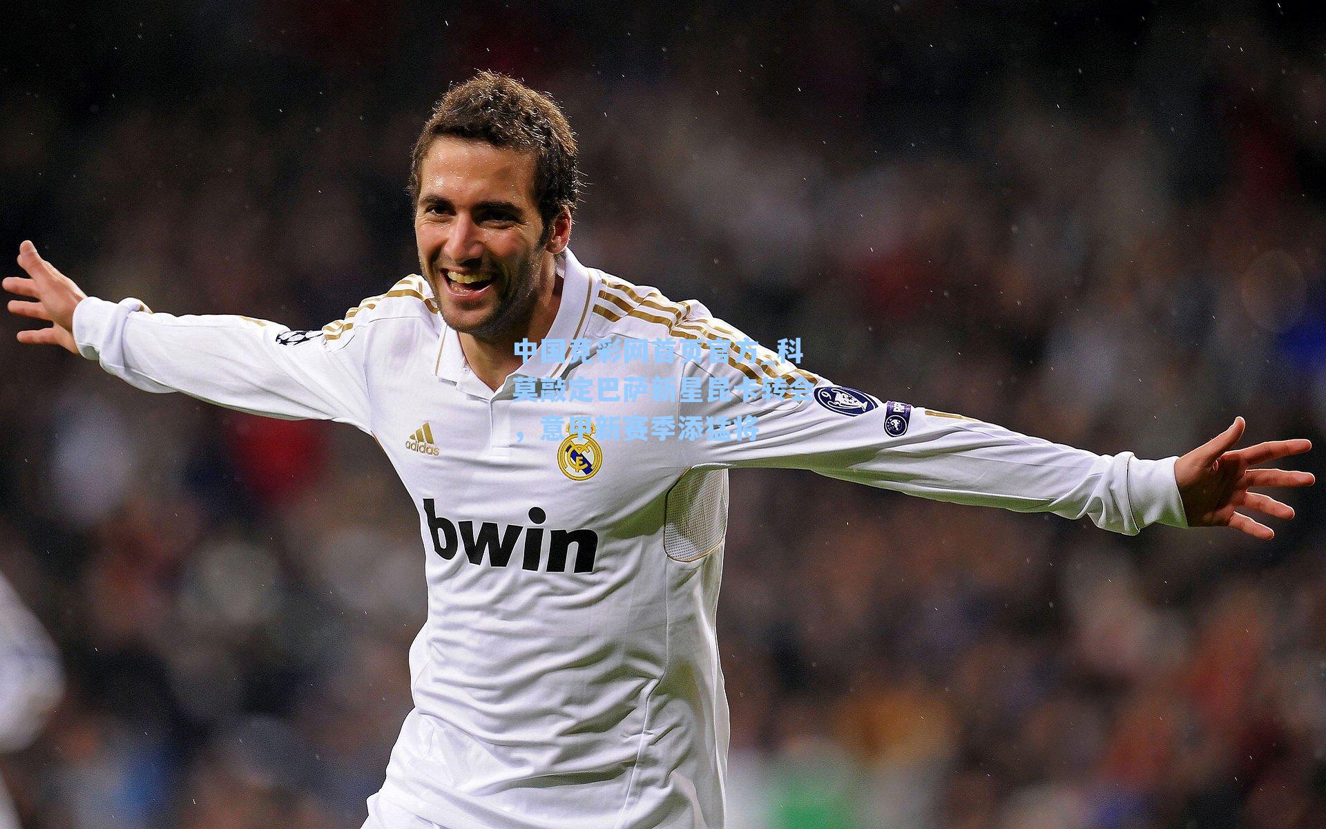 中国竞彩网首页官方_科莫敲定巴萨新星昆卡转会，意甲新赛季添猛将