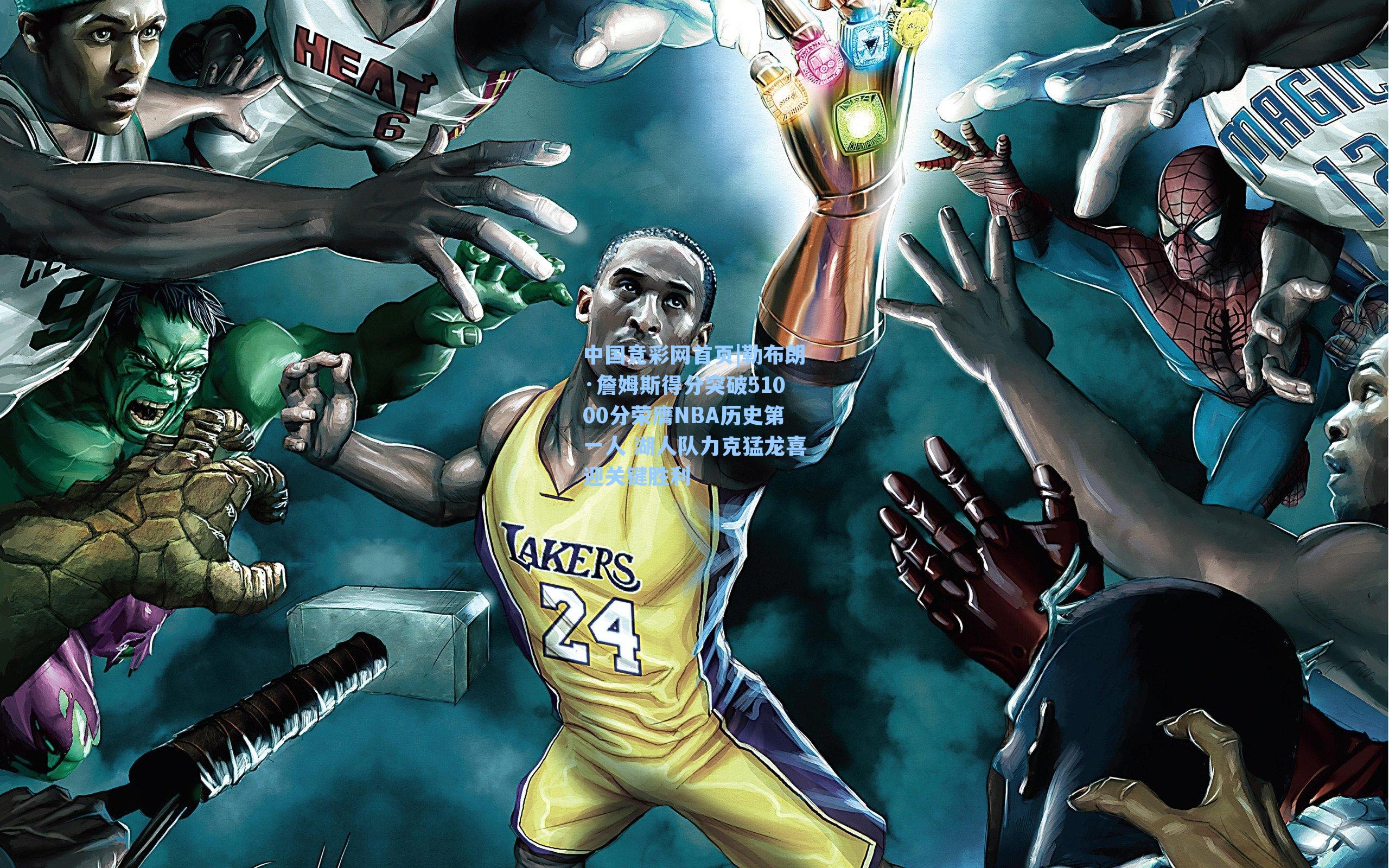 中国竞彩网首页|勒布朗·詹姆斯得分突破51000分荣膺NBA历史第一人 湖人队力克猛龙喜迎关键胜利