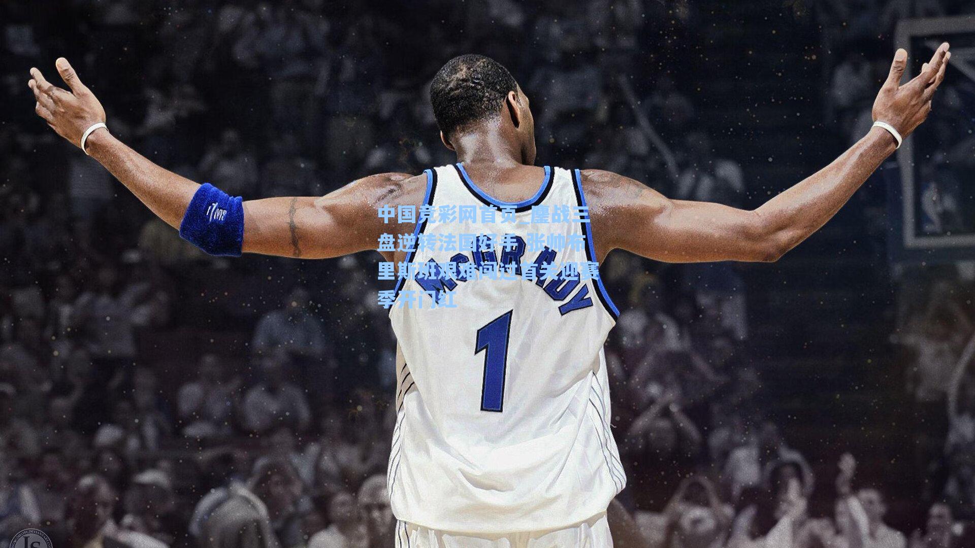 鏖战三盘逆转法国好手 张帅布里斯班艰难闯过首关迎赛季开门红