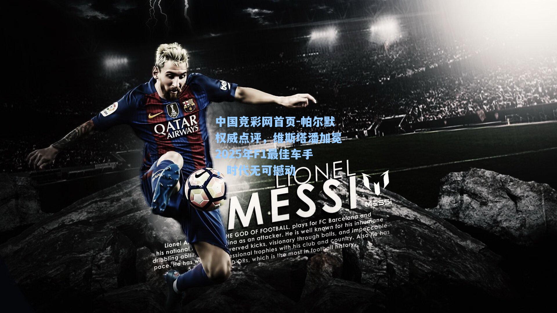 帕尔默权威点评，维斯塔潘加冕2025年F1最佳车手，时代无可撼动