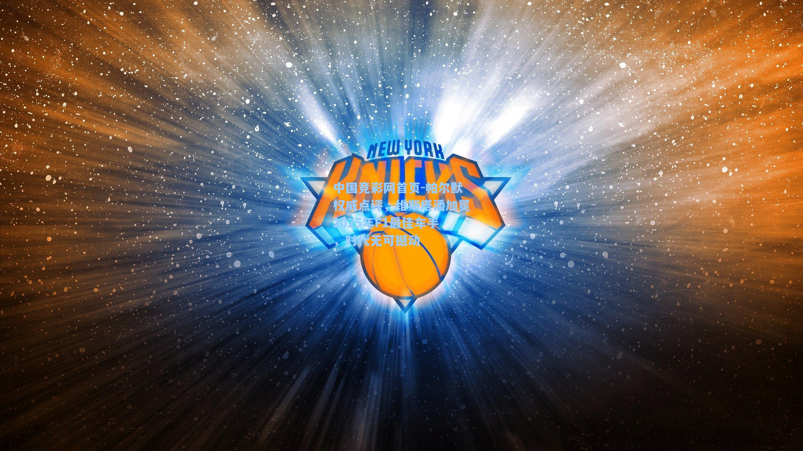 帕尔默权威点评，维斯塔潘加冕2025年F1最佳车手，时代无可撼动