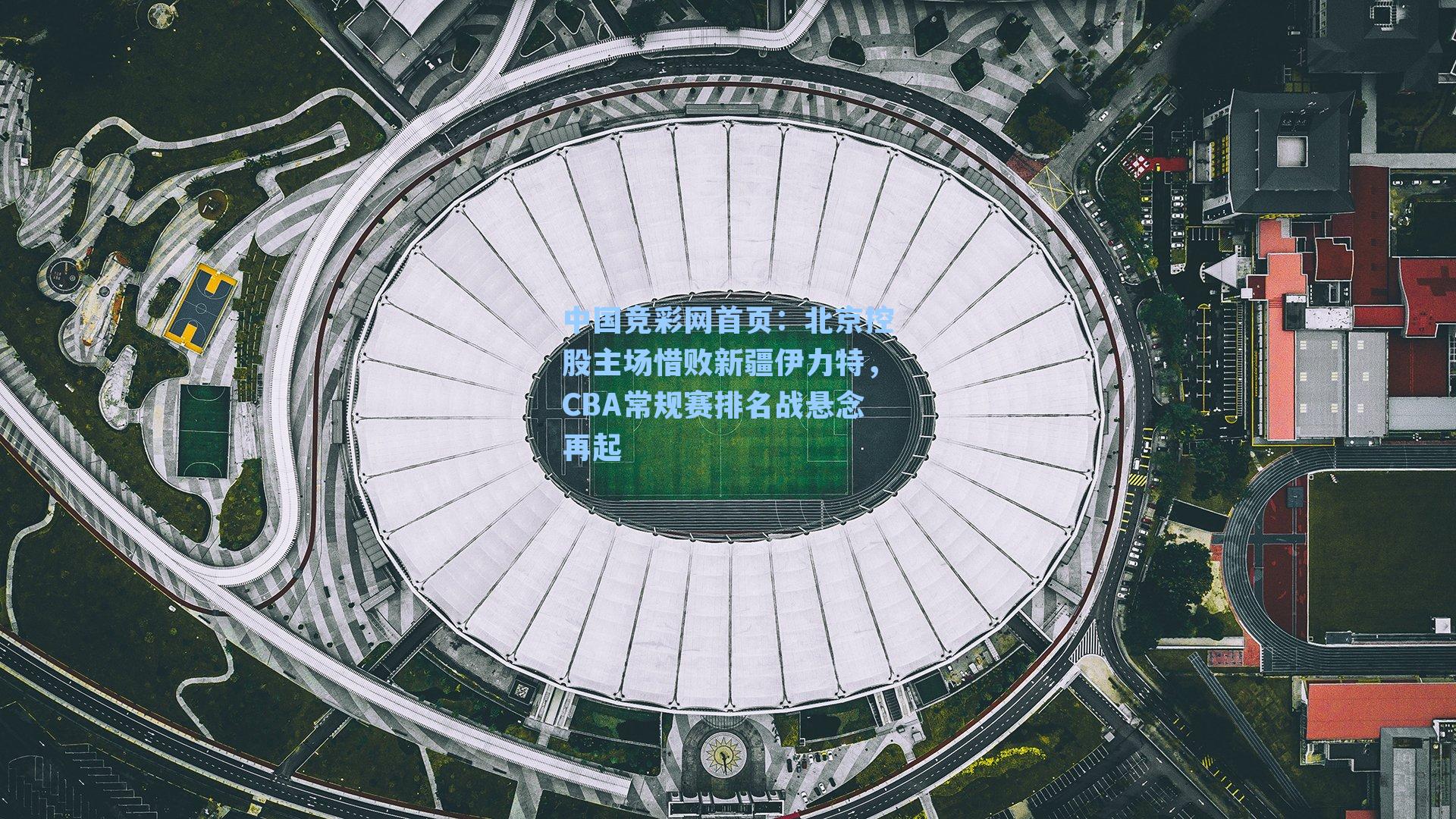 北京控股主场惜败新疆伊力特,CBA常规赛排名战悬念再起