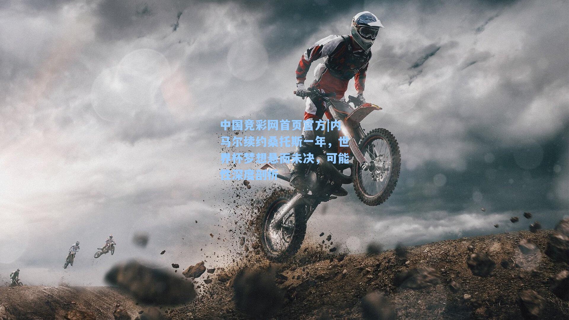 中国竞彩网首页官方|内马尔续约桑托斯一年，世界杯梦想悬而未决，可能性深度剖析