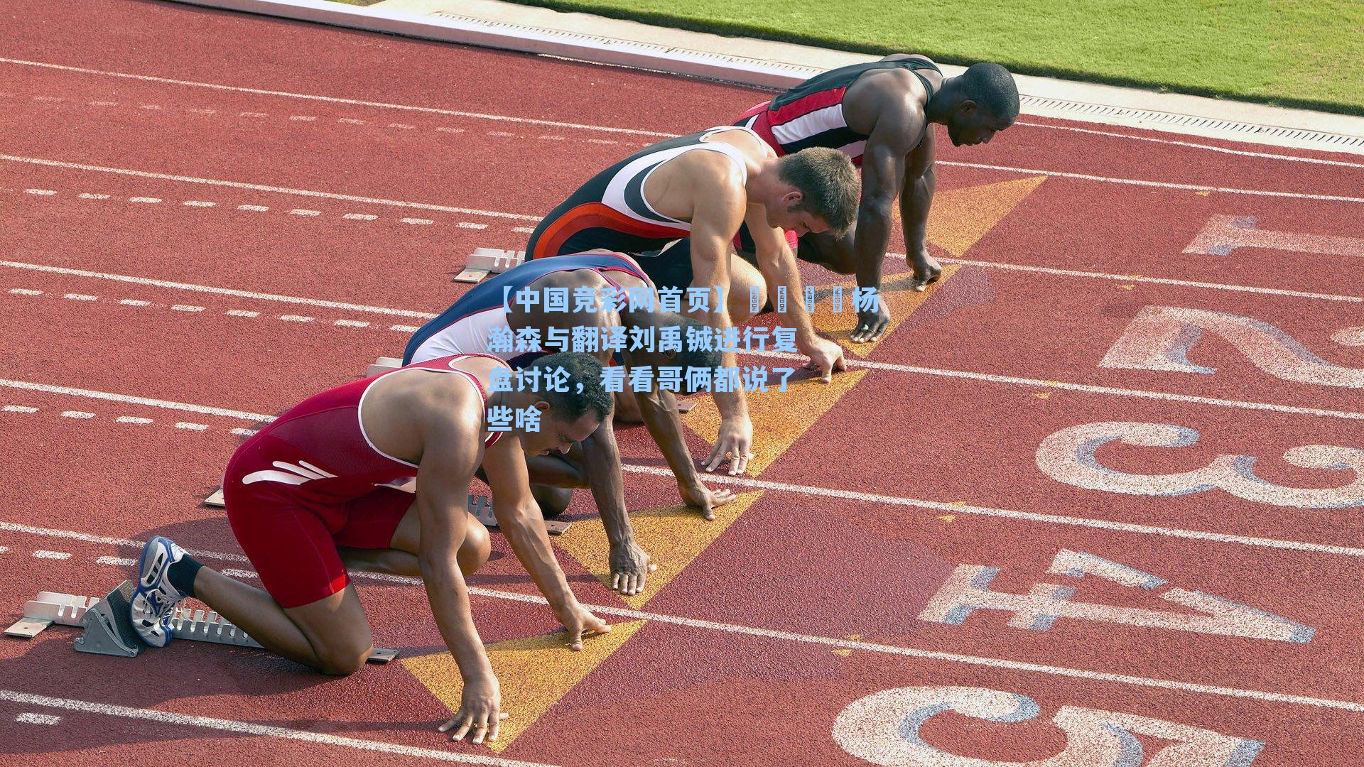 📺杨瀚森与翻译刘禹铖进行复盘讨论，看看哥俩都说了些啥