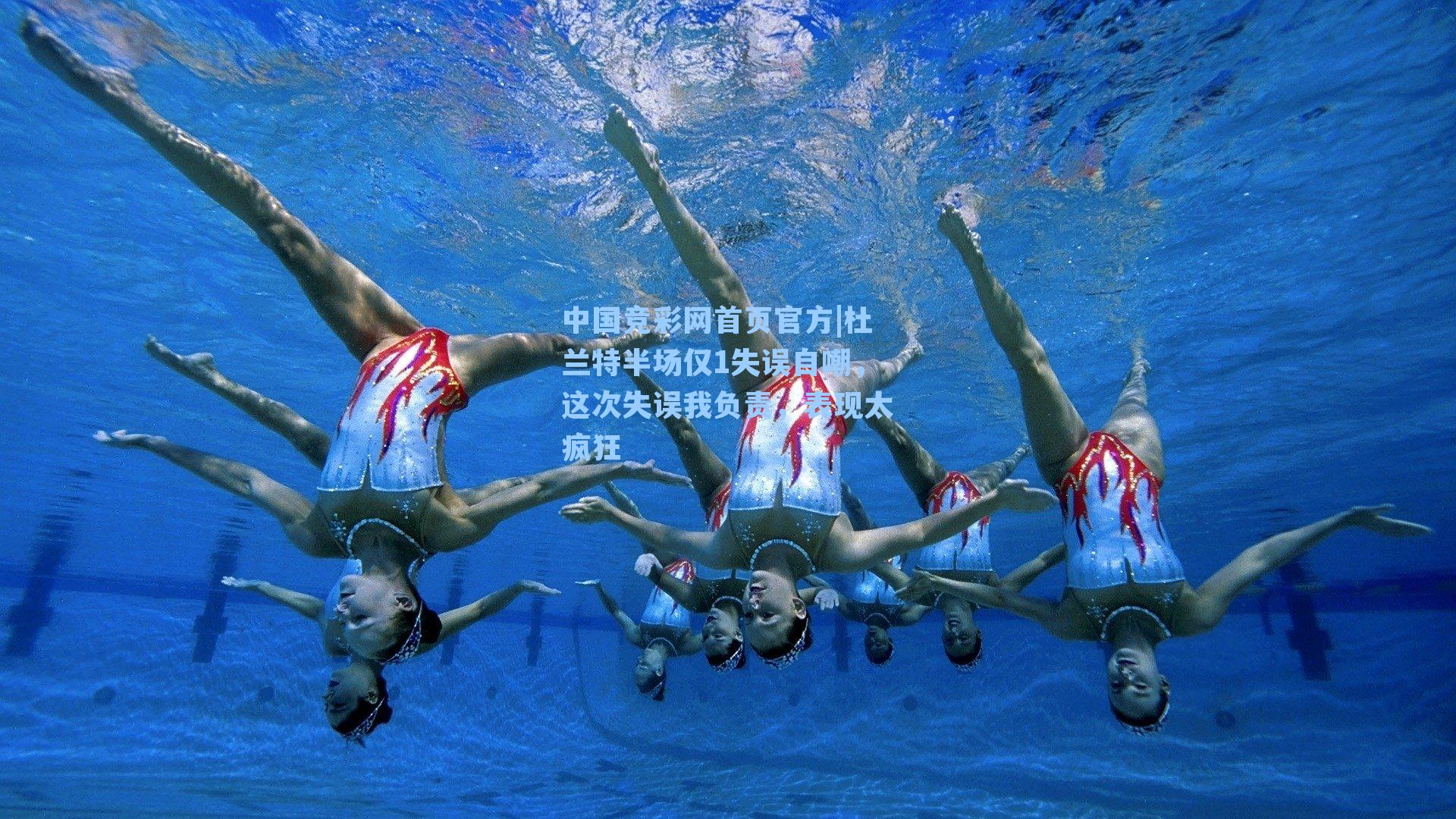 中国竞彩网首页官方|杜兰特半场仅1失误自嘲，这次失误我负责，表现太疯狂