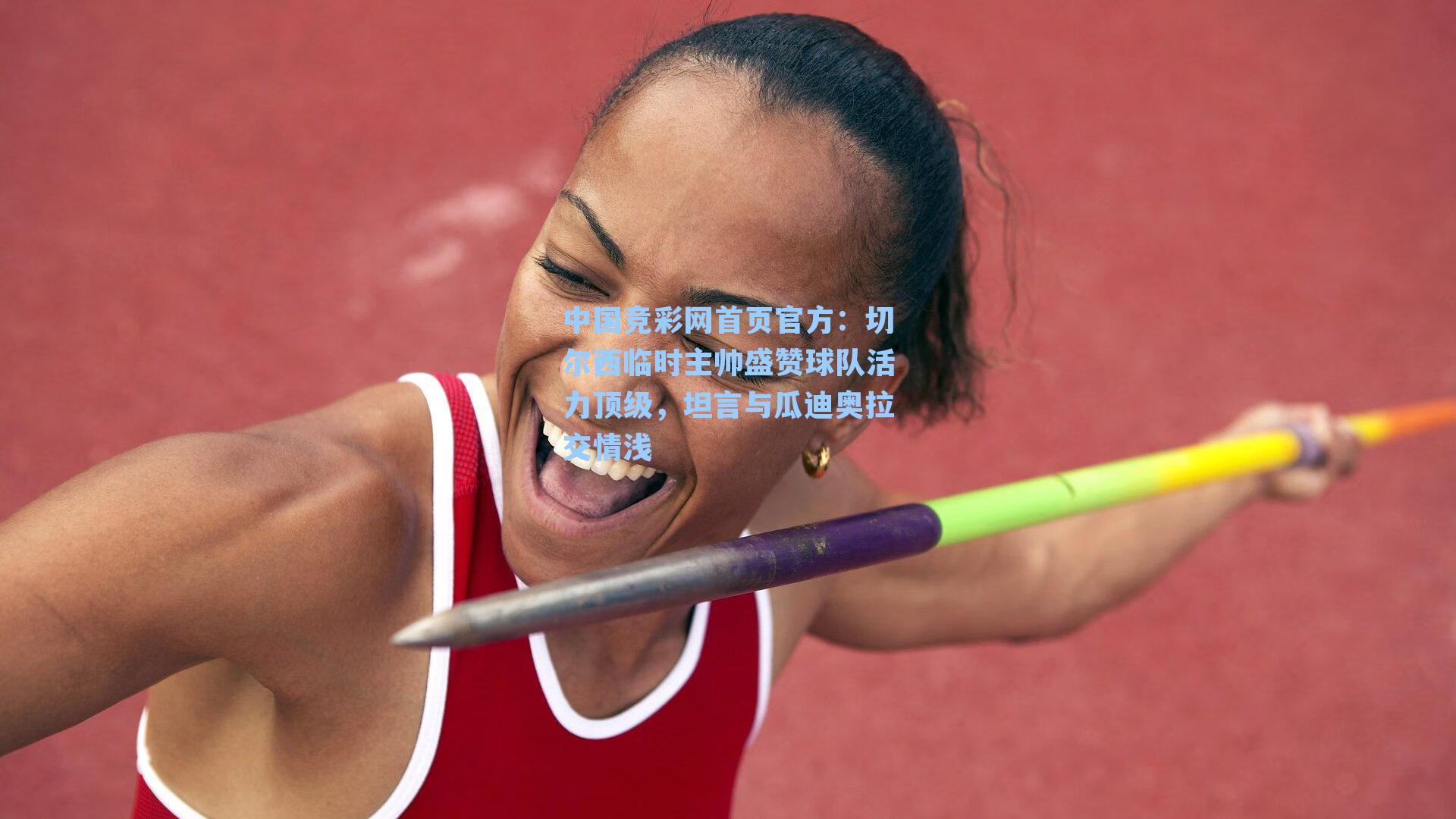 中国竞彩网首页官方：切尔西临时主帅盛赞球队活力顶级，坦言与瓜迪奥拉交情浅