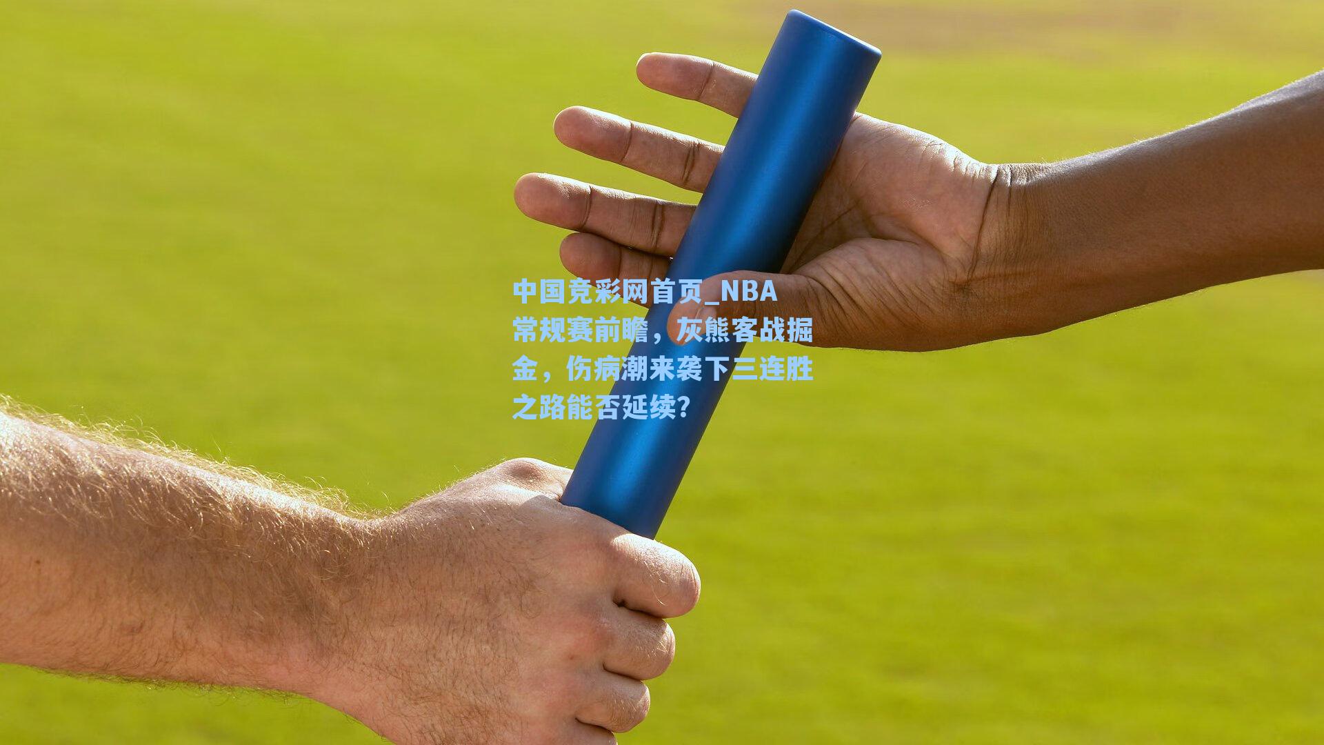 NBA常规赛前瞻，灰熊客战掘金，伤病潮来袭下三连胜之路能否延续？