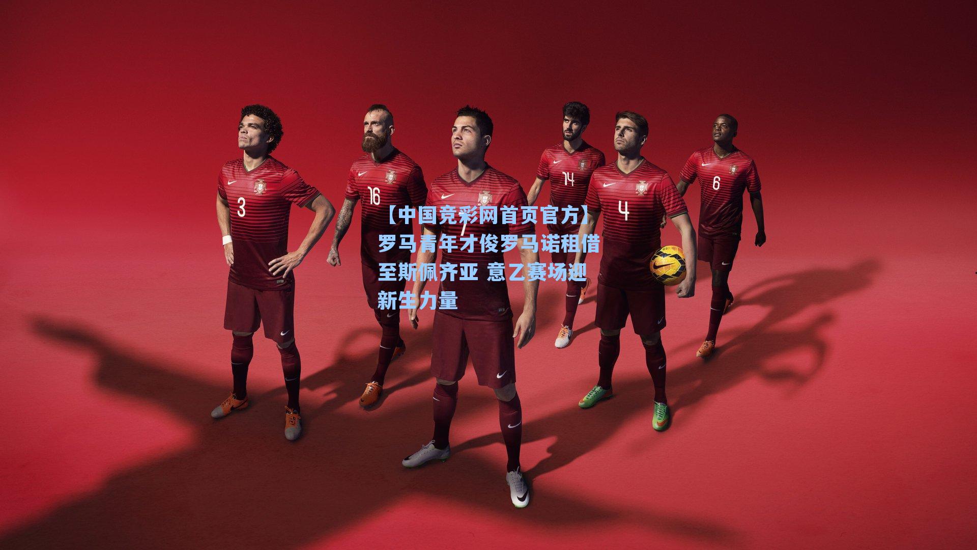 【中国竞彩网首页官方】罗马青年才俊罗马诺租借至斯佩齐亚 意乙赛场迎新生力量