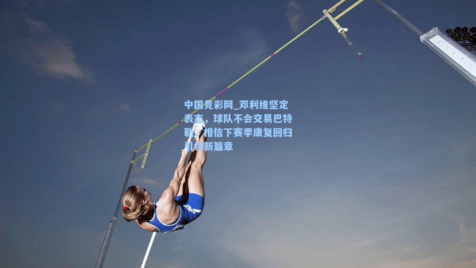 邓利维坚定表态，球队不会交易巴特勒，相信下赛季康复回归引领新篇章