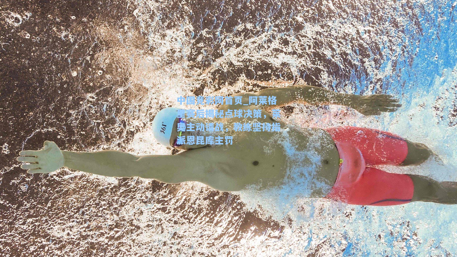 中国竞彩网首页_阿莱格里赛后揭秘点球决策，莱奥主动请战，教练坚持指派恩昆库主罚